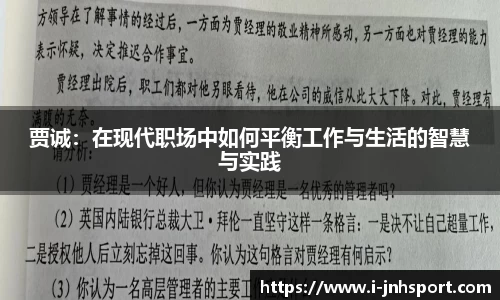 贾诚：在现代职场中如何平衡工作与生活的智慧与实践